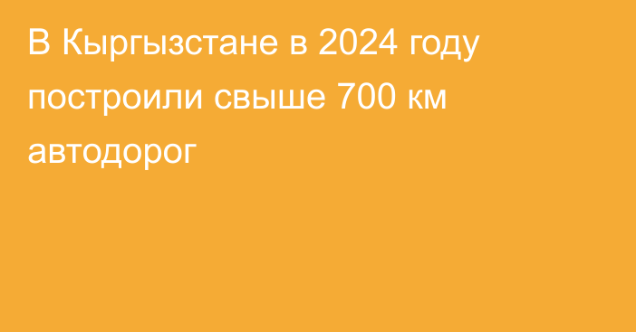 В Кыргызстане в 2024 году построили свыше 700 км автодорог