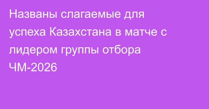 Названы слагаемые для успеха Казахстана в матче с лидером группы отбора ЧМ-2026