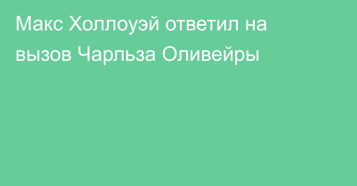 Макс Холлоуэй ответил на вызов Чарльза Оливейры