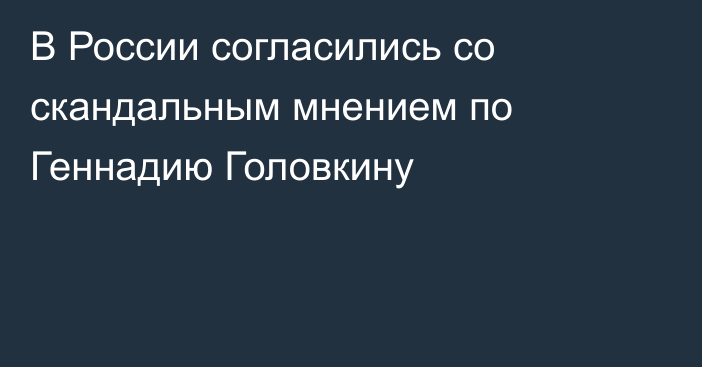 В России согласились со скандальным мнением по Геннадию Головкину