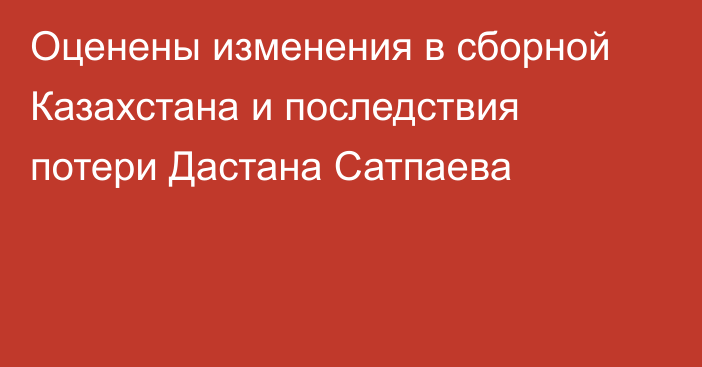Оценены изменения в сборной Казахстана и последствия потери Дастана Сатпаева