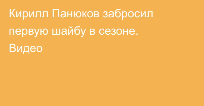 Кирилл Панюков забросил первую шайбу в сезоне. Видео