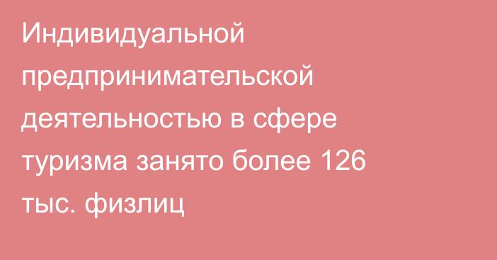 Индивидуальной предпринимательской деятельностью в сфере туризма занято более 126 тыс. физлиц