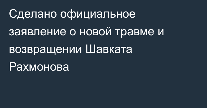 Сделано официальное заявление о новой травме и возвращении Шавката Рахмонова