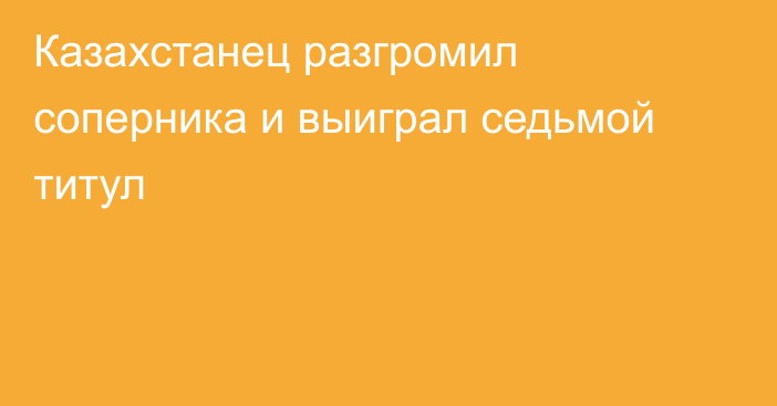 Казахстанец разгромил соперника и выиграл седьмой титул
