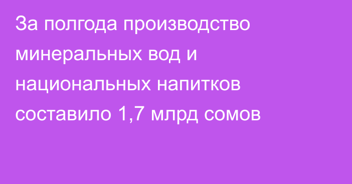 За полгода производство минеральных вод и национальных напитков составило 1,7 млрд сомов