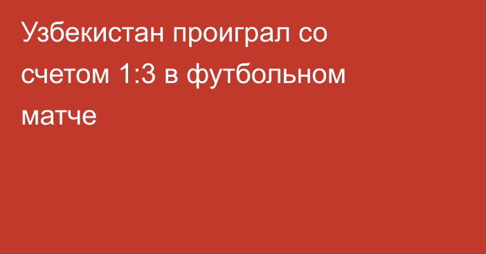 Узбекистан проиграл со счетом 1:3 в футбольном матче