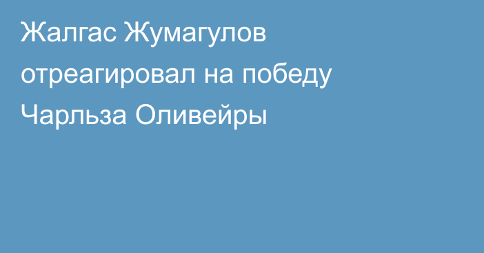 Жалгас Жумагулов отреагировал на победу Чарльза Оливейры