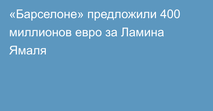«Барселоне» предложили 400 миллионов евро за Ламина Ямаля