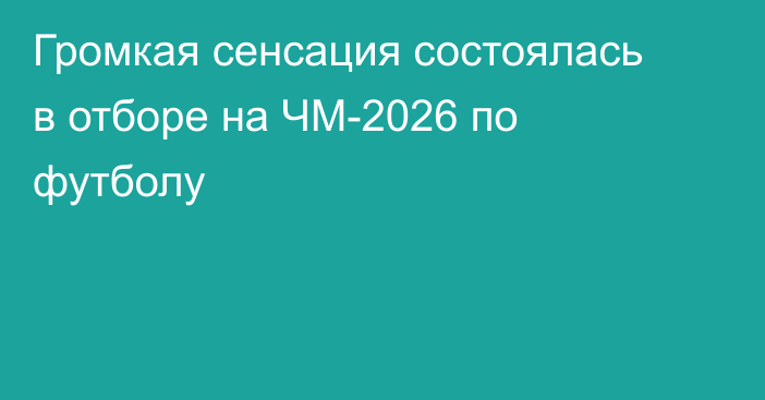 Громкая сенсация состоялась в отборе на ЧМ-2026 по футболу