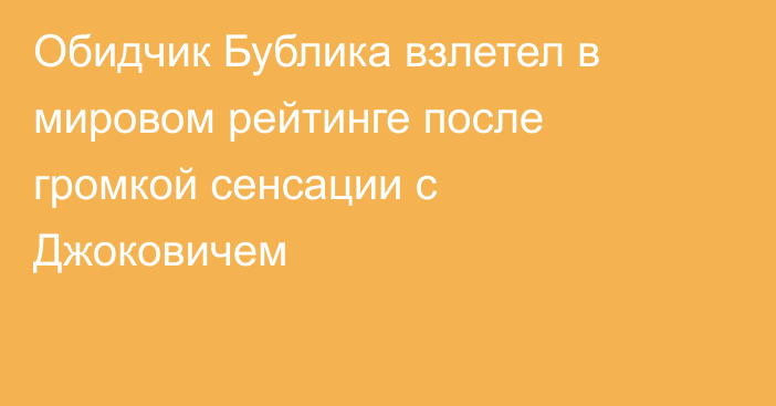 Обидчик Бублика взлетел в мировом рейтинге после громкой сенсации с Джоковичем