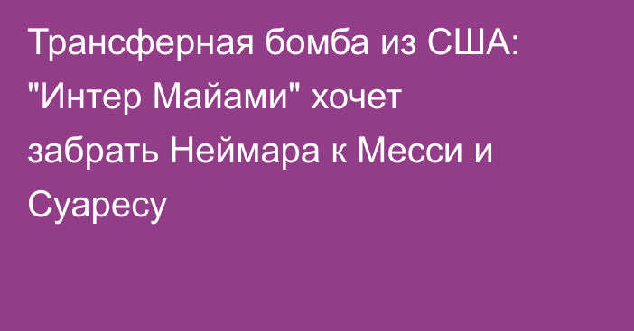 Трансферная бомба из США: 