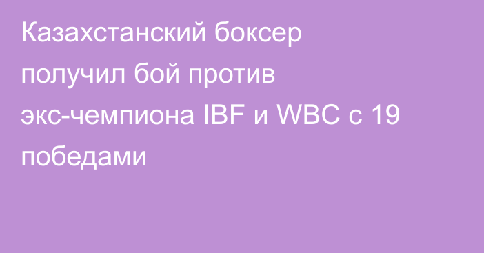 Казахстанский боксер получил бой против экс-чемпиона IBF и WBC с 19 победами