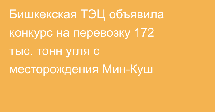 Бишкекская ТЭЦ объявила конкурс на перевозку 172 тыс. тонн угля с месторождения Мин-Куш