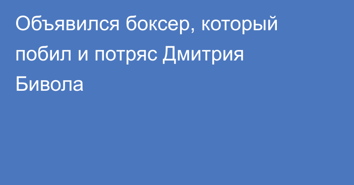 Объявился боксер, который побил и потряс Дмитрия Бивола