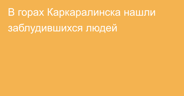 В горах Каркаралинска нашли заблудившихся людей