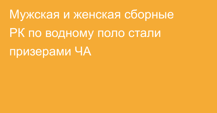 Мужская и женская сборные РК по водному поло стали призерами ЧА