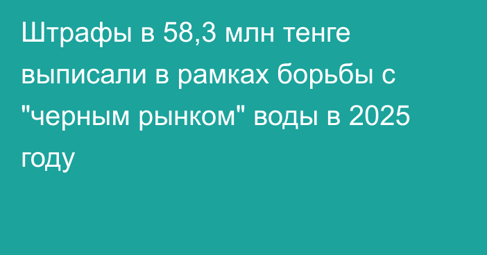 Штрафы в 58,3 млн тенге выписали в рамках борьбы с 