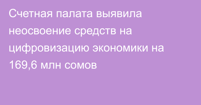 Счетная палата выявила неосвоение средств на цифровизацию экономики на 169,6 млн сомов