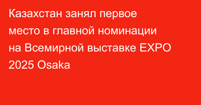 Казахстан занял первое место в главной номинации на Всемирной выставке EXPO 2025 Osaka