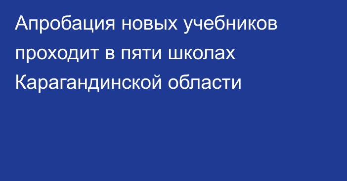 Апробация новых учебников проходит в пяти школах Карагандинской области