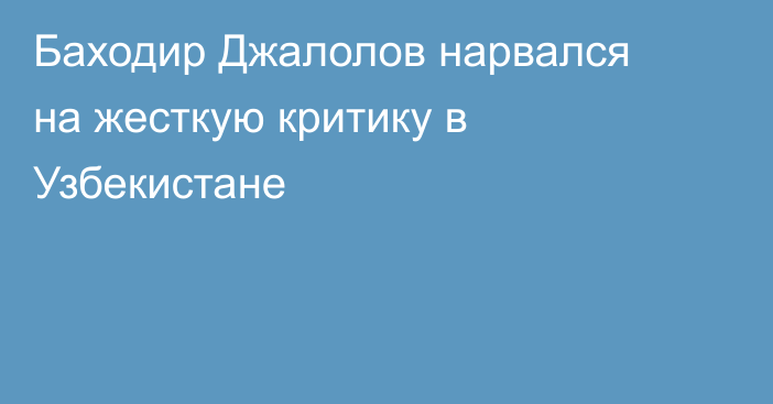 Баходир Джалолов нарвался на жесткую критику в Узбекистане