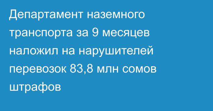 Департамент наземного транспорта за 9 месяцев наложил на нарушителей перевозок 83,8 млн сомов штрафов