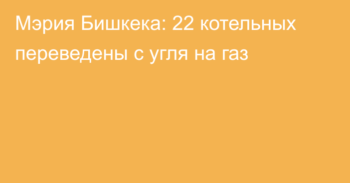 Мэрия Бишкека: 22 котельных переведены с угля на газ