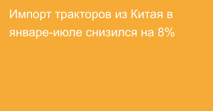 Импорт тракторов из Китая в январе-июле снизился на 8%