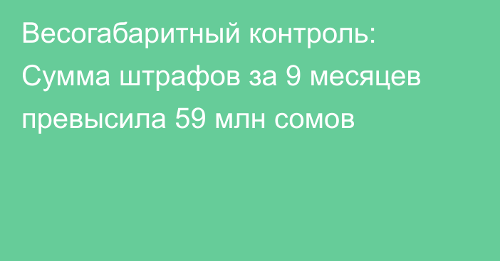 Весогабаритный контроль: Сумма штрафов за 9 месяцев превысила 59 млн сомов