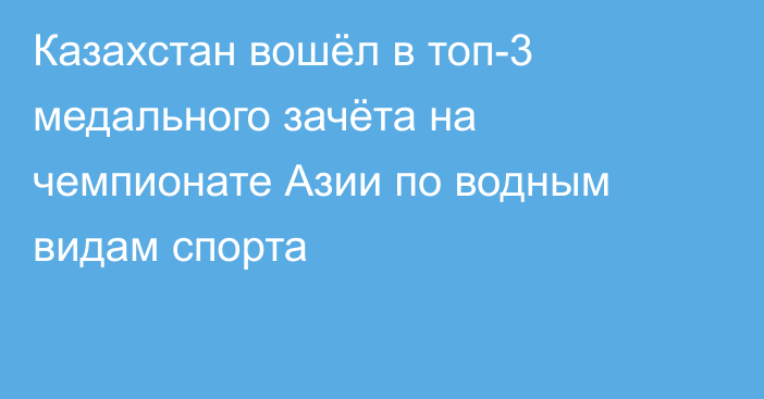 Казахстан вошёл в топ-3 медального зачёта на чемпионате Азии по водным видам спорта