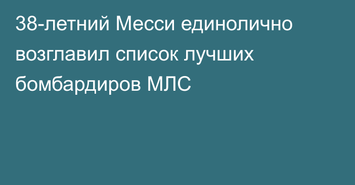 38-летний Месси единолично возглавил список лучших бомбардиров МЛС