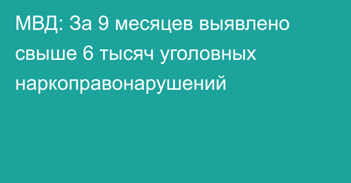 МВД: За 9 месяцев выявлено свыше 6 тысяч уголовных наркоправонарушений
