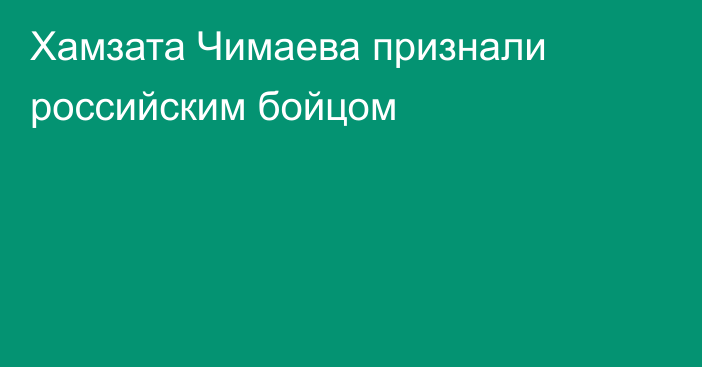 Хамзата Чимаева признали российским бойцом