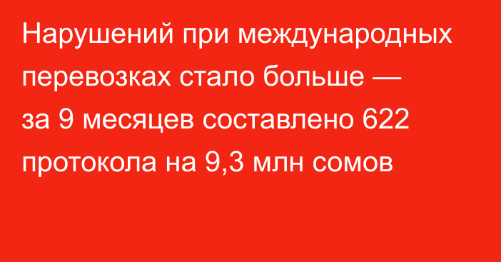 Нарушений при международных перевозках стало больше — за 9 месяцев составлено 622 протокола на 9,3 млн сомов