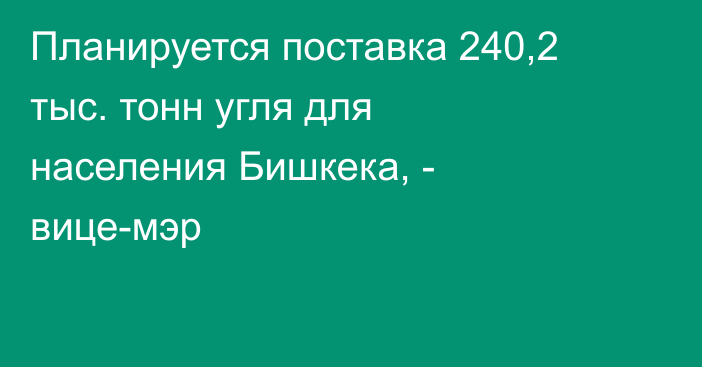 Планируется поставка 240,2 тыс. тонн угля для населения Бишкека, - вице-мэр