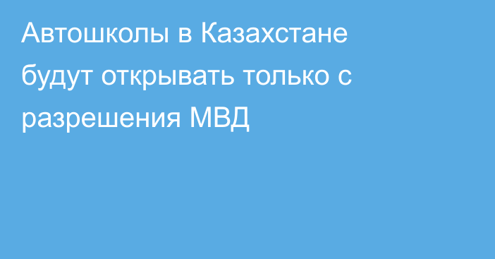 Автошколы в Казахстане будут открывать только с разрешения МВД
