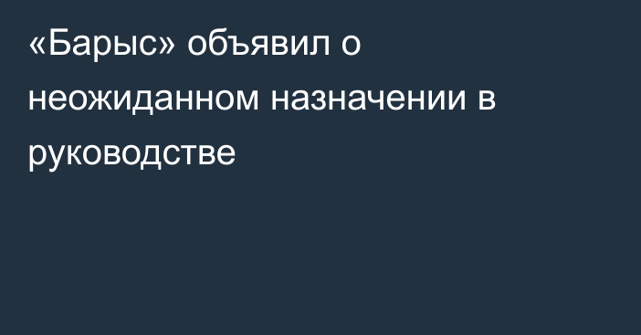 «Барыс» объявил о неожиданном назначении в руководстве