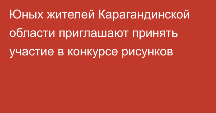 Юных жителей Карагандинской области приглашают принять участие в конкурсе рисунков