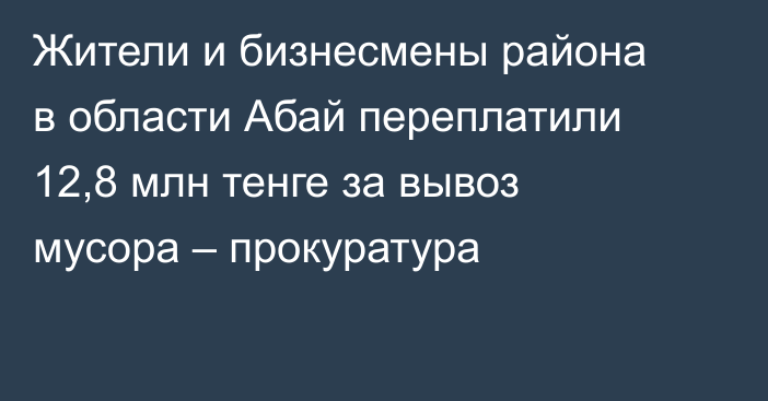 Жители и бизнесмены района в области Абай переплатили 12,8 млн тенге за вывоз мусора – прокуратура