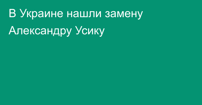 В Украине нашли замену Александру Усику