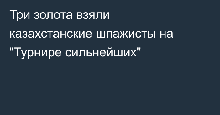 Три золота взяли казахстанские шпажисты на 