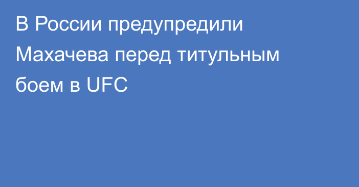 В России предупредили Махачева перед титульным боем в UFC