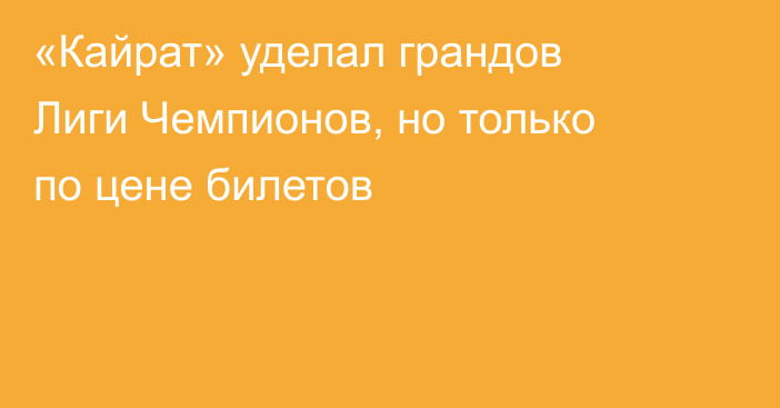 «Кайрат» уделал грандов Лиги Чемпионов, но только по цене билетов