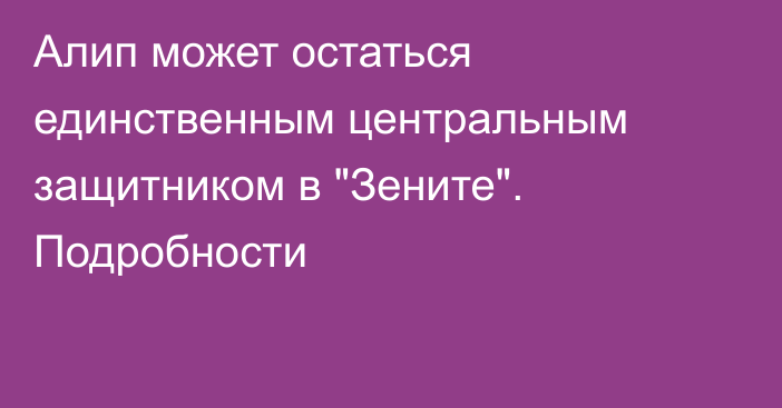 Алип может остаться единственным центральным защитником в 