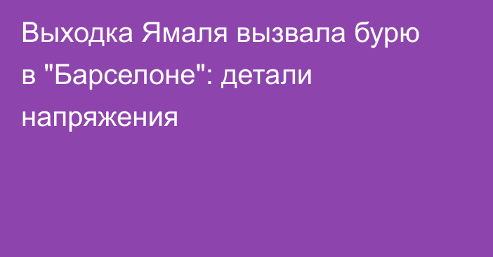 Выходка Ямаля вызвала бурю в 