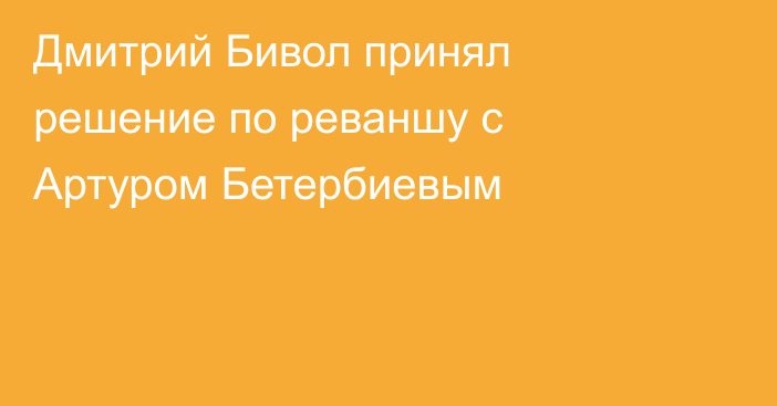 Дмитрий Бивол принял решение по реваншу с Артуром Бетербиевым