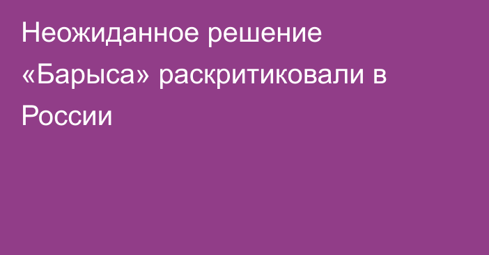 Неожиданное решение «Барыса» раскритиковали в России
