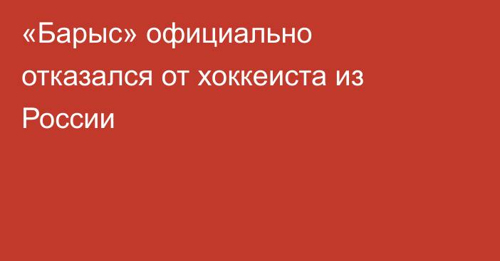 «Барыс» официально отказался от хоккеиста из России