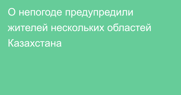 О непогоде предупредили жителей нескольких областей Казахстана